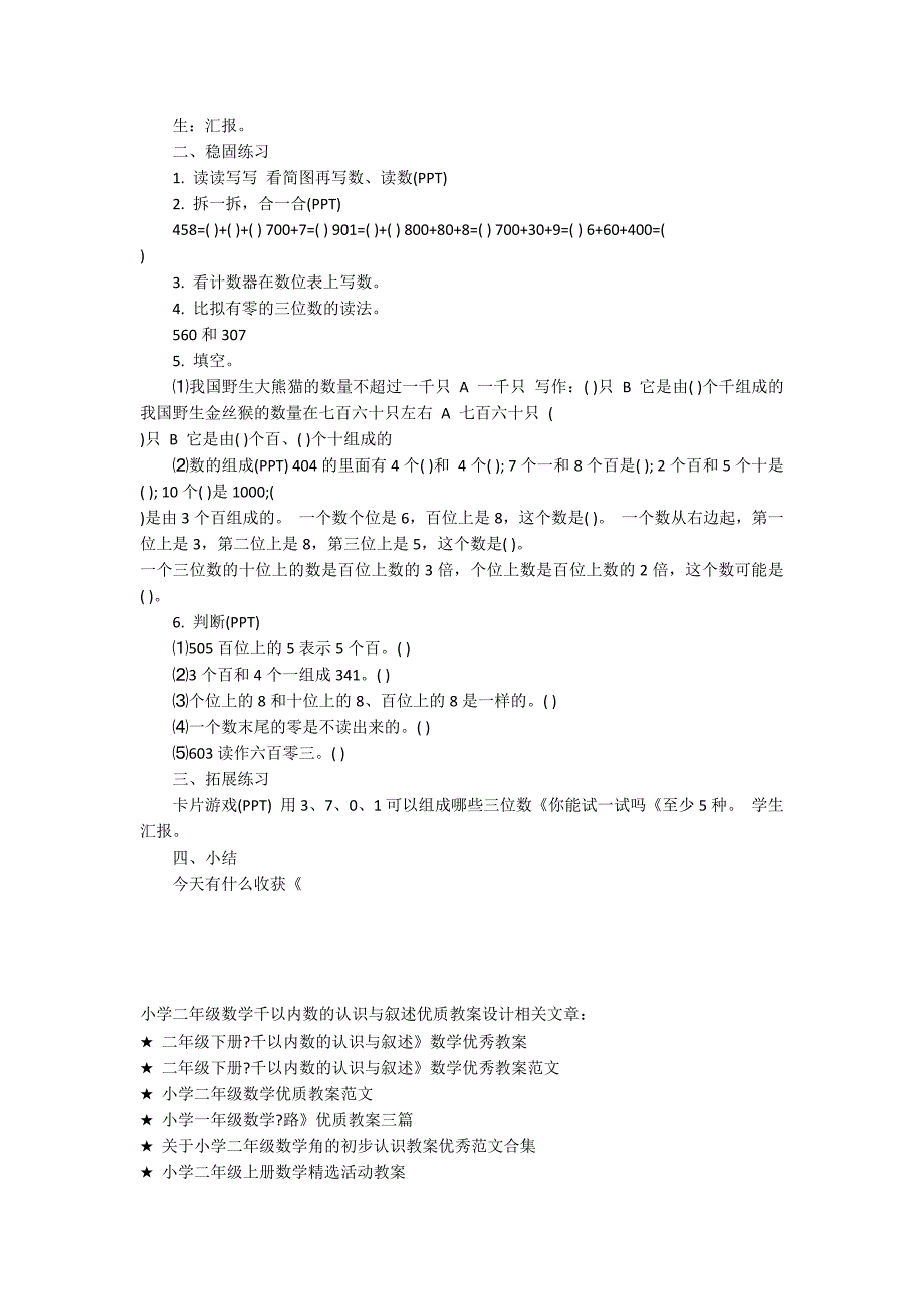 小学二年级数学千以内数的认识与表达优质教案设计_第4页