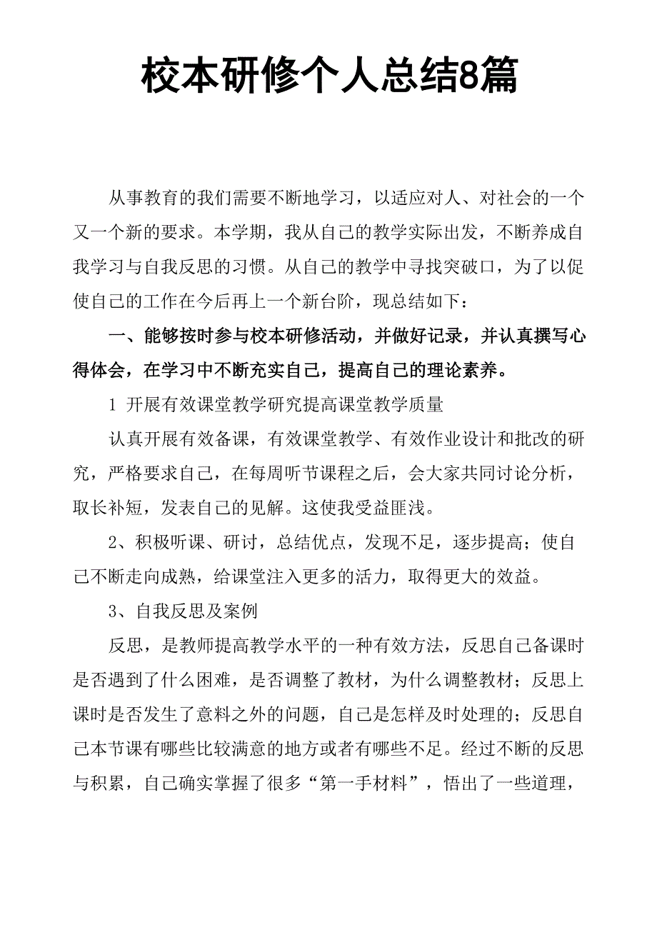 校本研修个人总结8篇_第1页