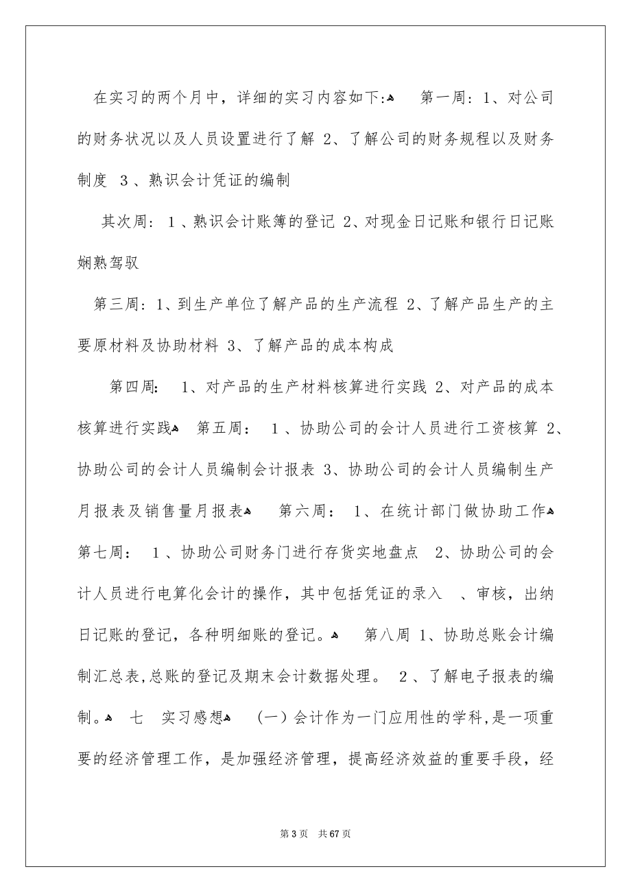 会计生实习报告范文合集10篇_第3页