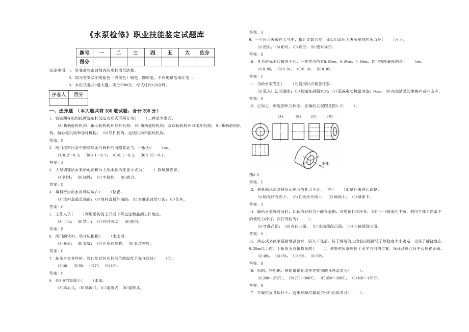 《水泵检修》职业技能鉴定试题库.doc_第1页