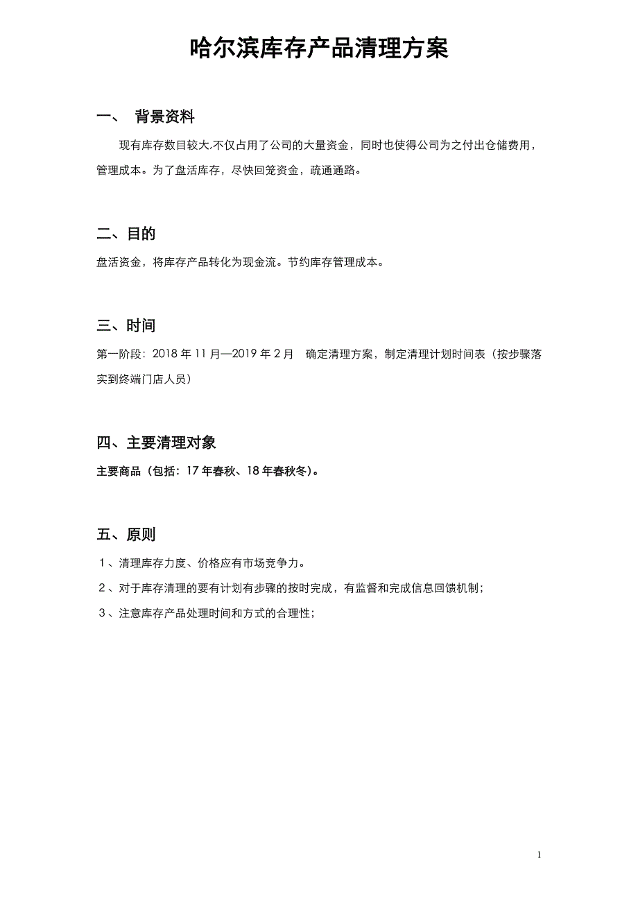 库存清理规划方案_第1页