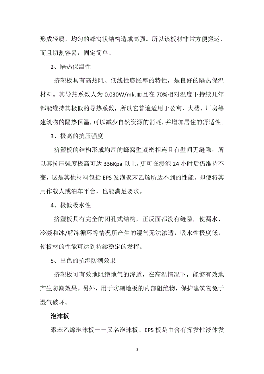 建筑外墙保温材料比较.doc_第2页