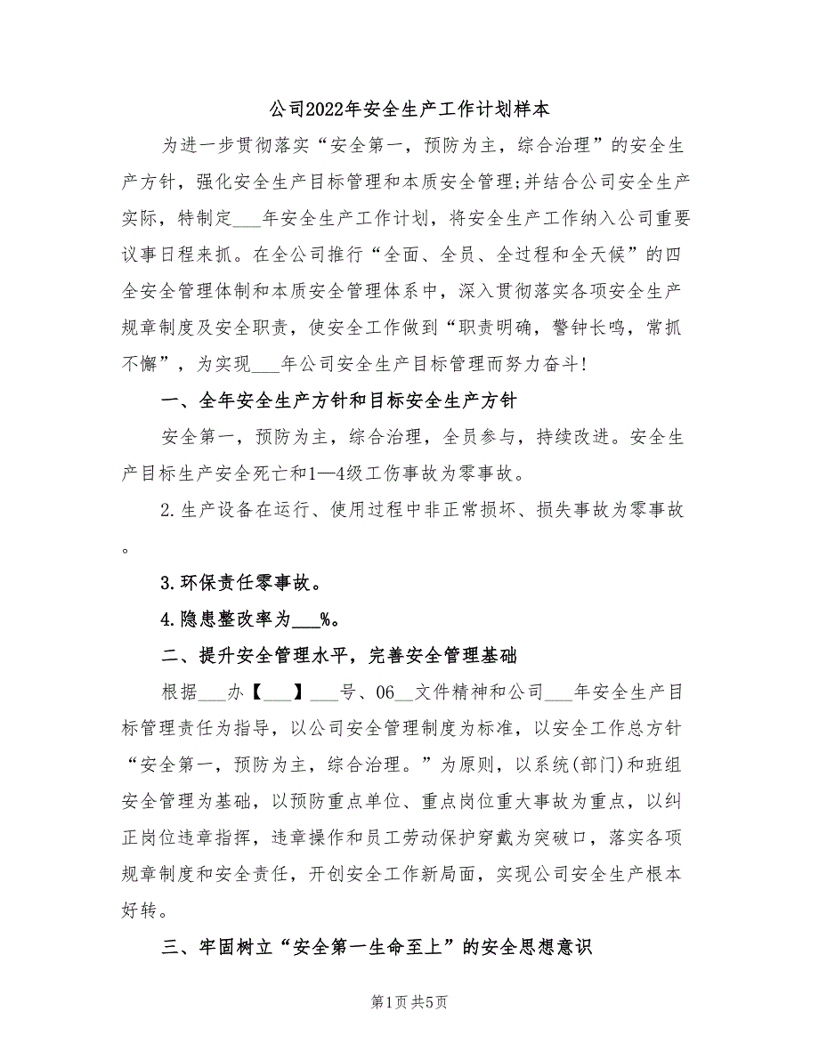 公司2022年安全生产工作计划样本_第1页