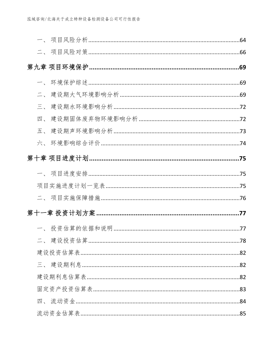 北海关于成立特种设备检测设备公司可行性报告【模板参考】_第4页