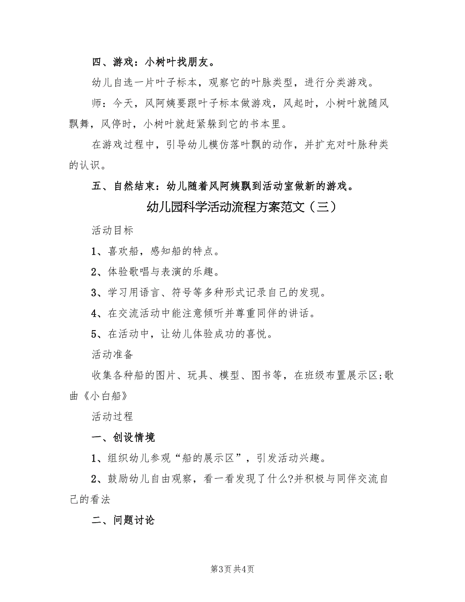 幼儿园科学活动流程方案范文（3篇）_第3页