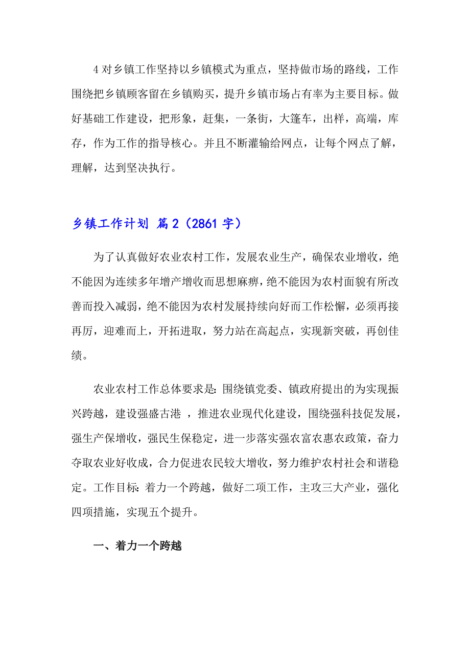 2023关于乡镇工作计划范文汇总八篇_第3页