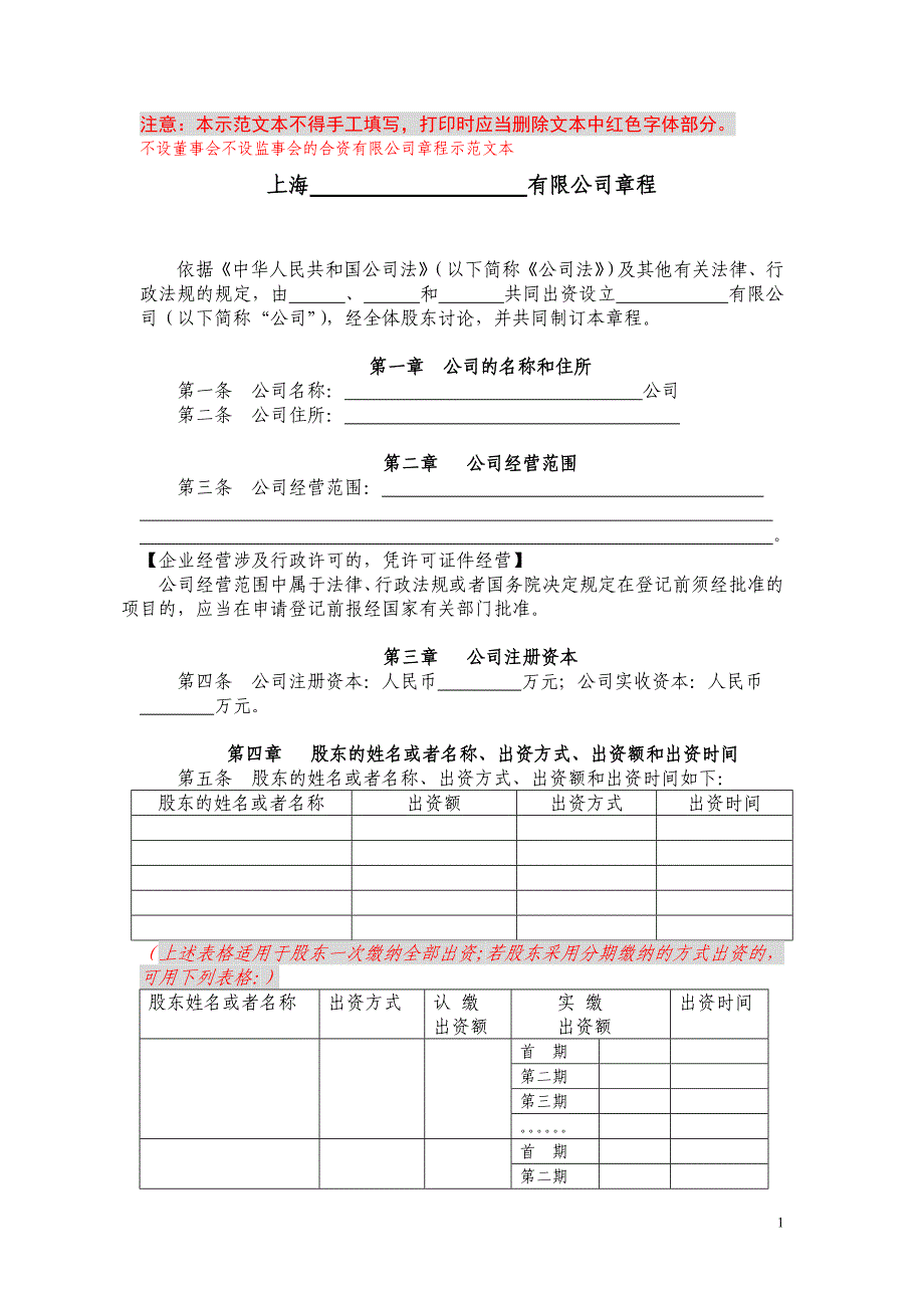 不设董事会不设监事会公司章程模板.doc_第1页