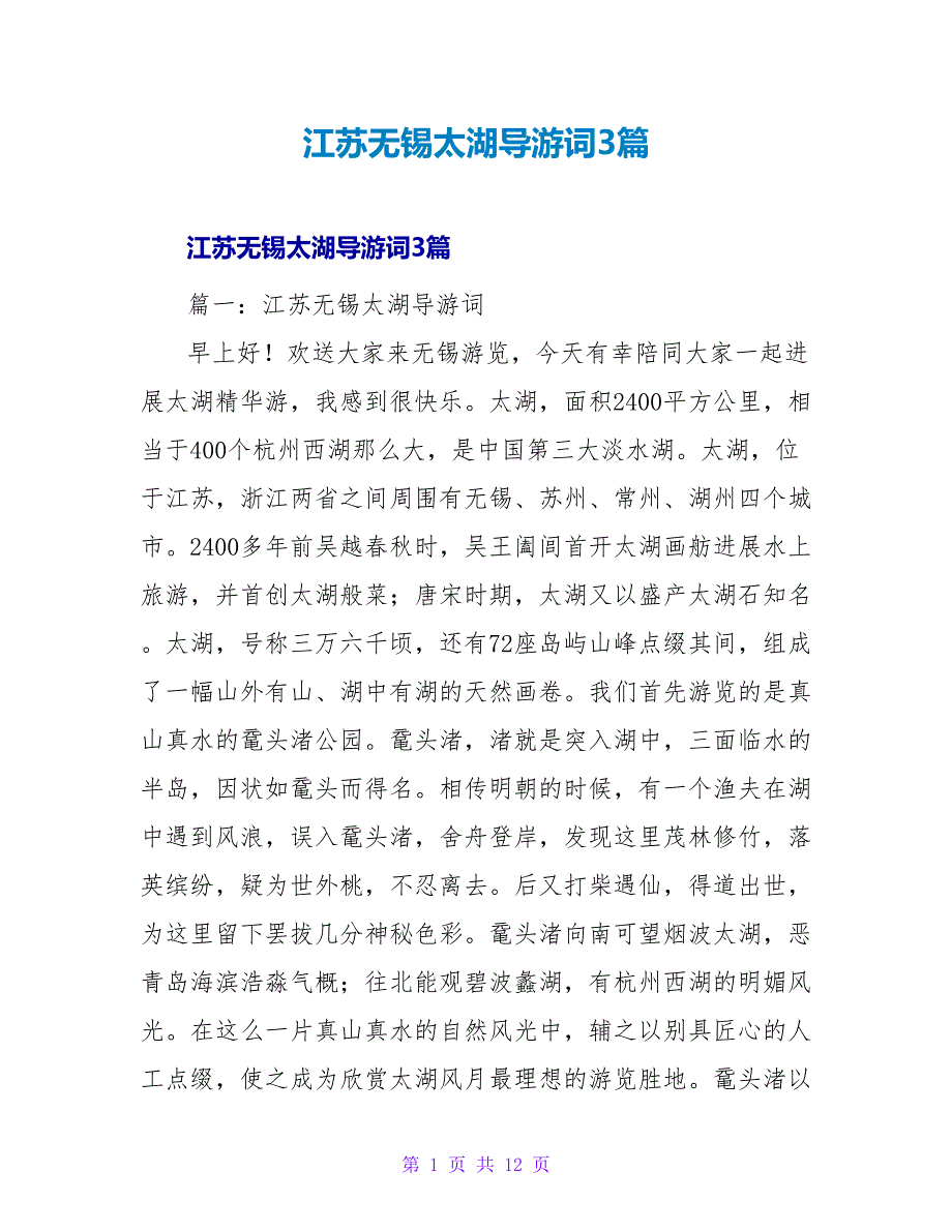 江苏无锡太湖导游词3篇.doc_第1页