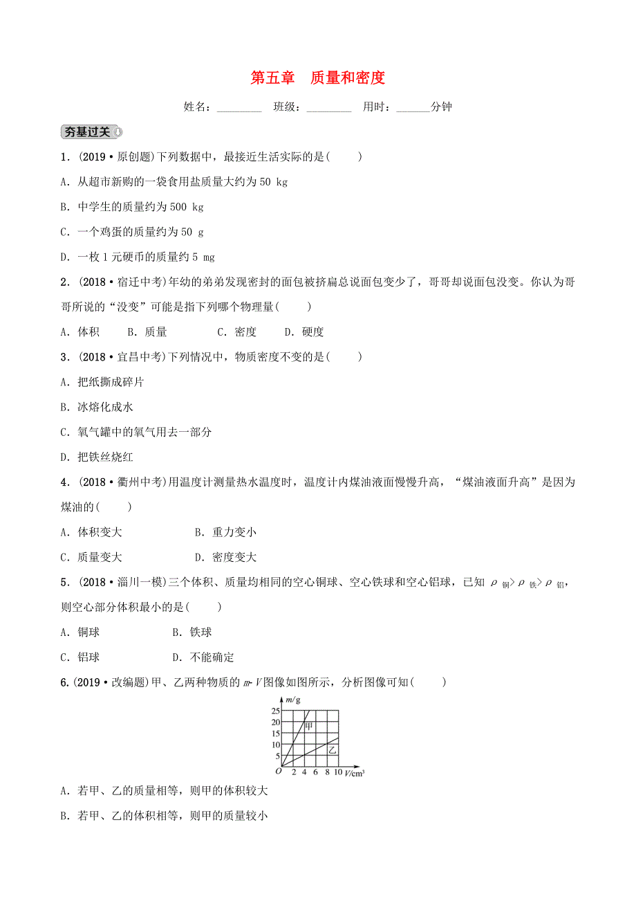 (新人教版)最新届中考物理-第五章-质量和密度习题【经典练习】_第1页