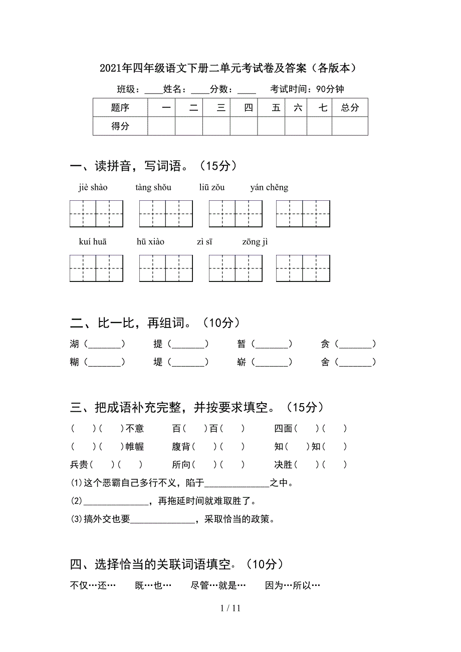 2021年四年级语文下册二单元考试卷及答案各版本(2套).docx_第1页