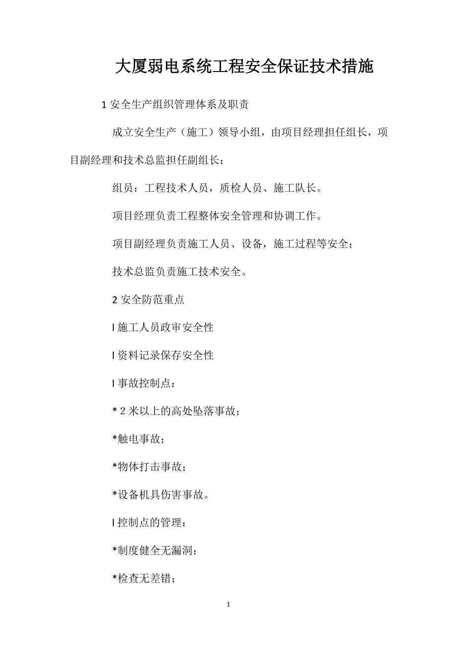 大厦弱电系统工程安全保证技术措施_第1页