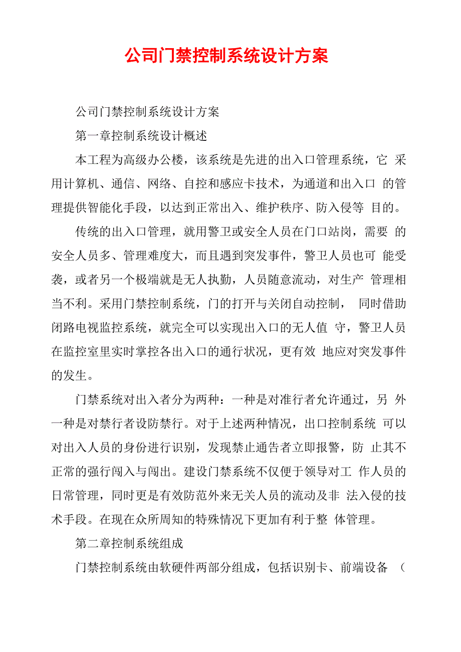 公司门禁控制系统设计方案_第1页