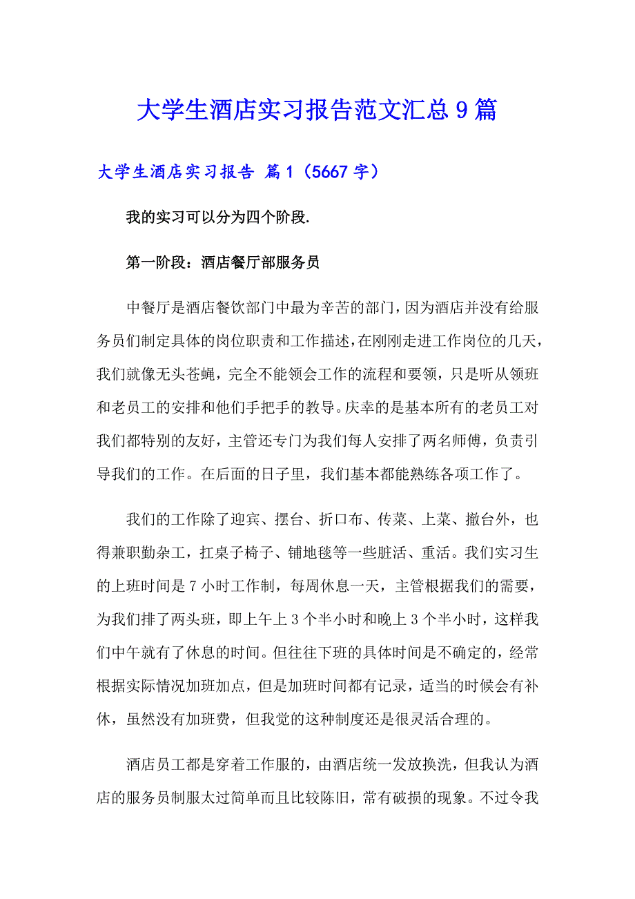 大学生酒店实习报告范文汇总9篇【精选】_第1页