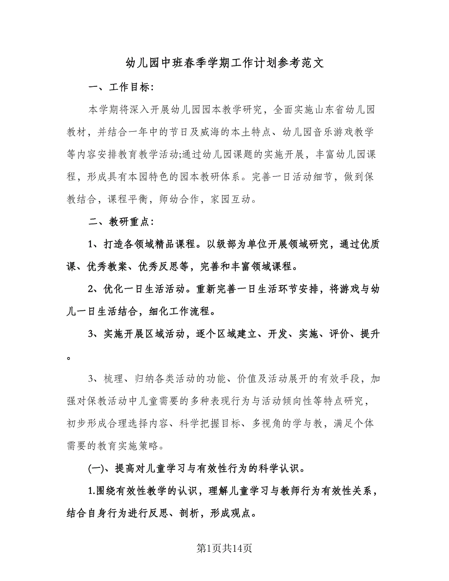 幼儿园中班春季学期工作计划参考范文（三篇）.doc_第1页