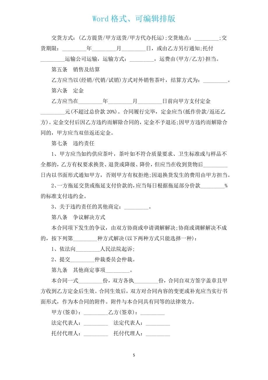 农产品茶叶买卖合同（汇编17篇）.docx_第5页