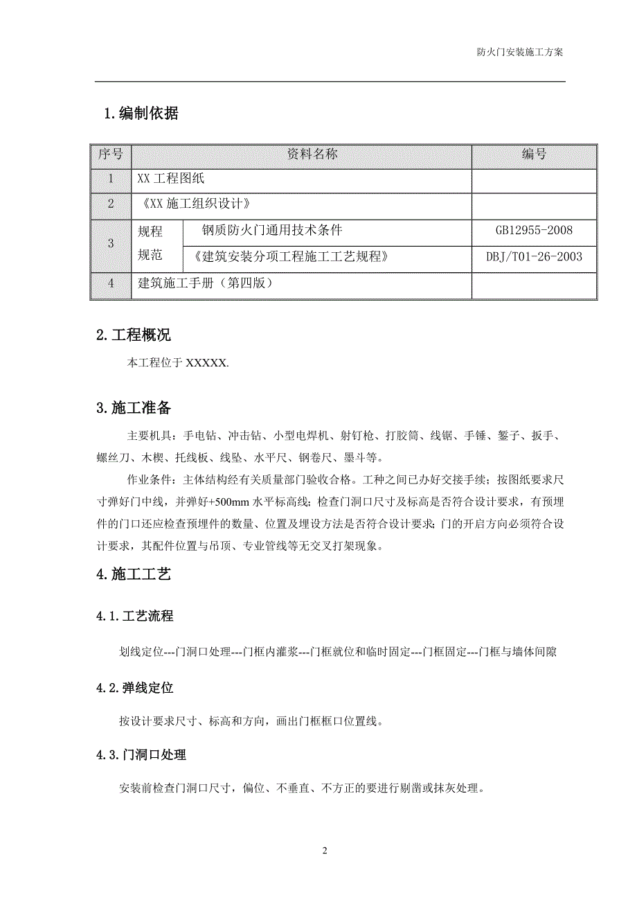 防火门防盗门安装方案.doc_第2页