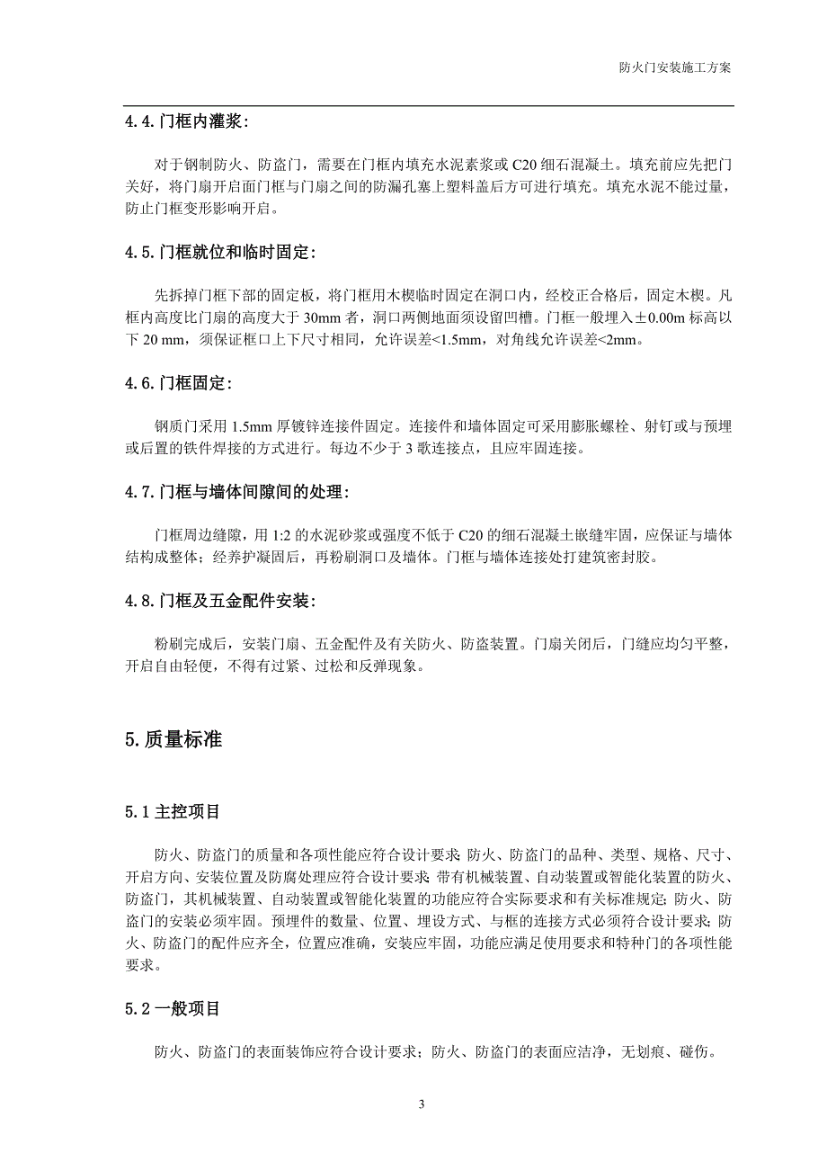 防火门防盗门安装方案.doc_第3页