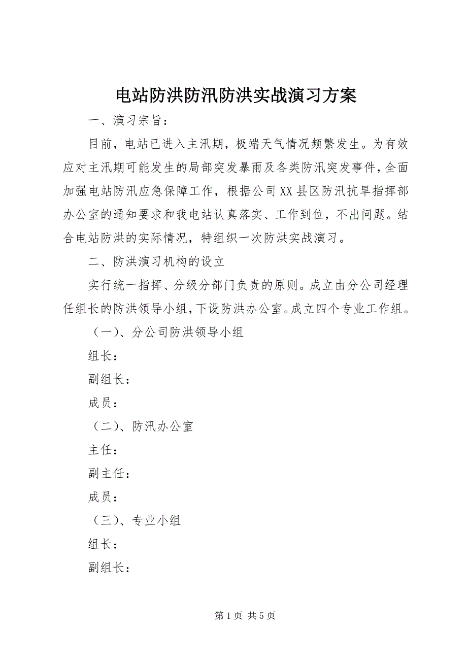 2023年电站防洪防汛防洪实战演习方案.docx_第1页