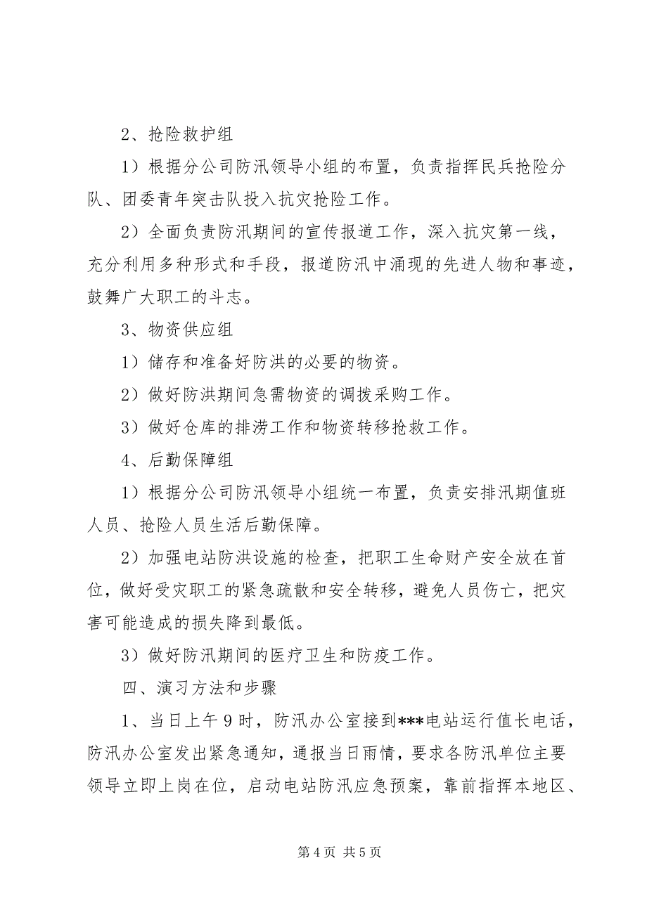 2023年电站防洪防汛防洪实战演习方案.docx_第4页