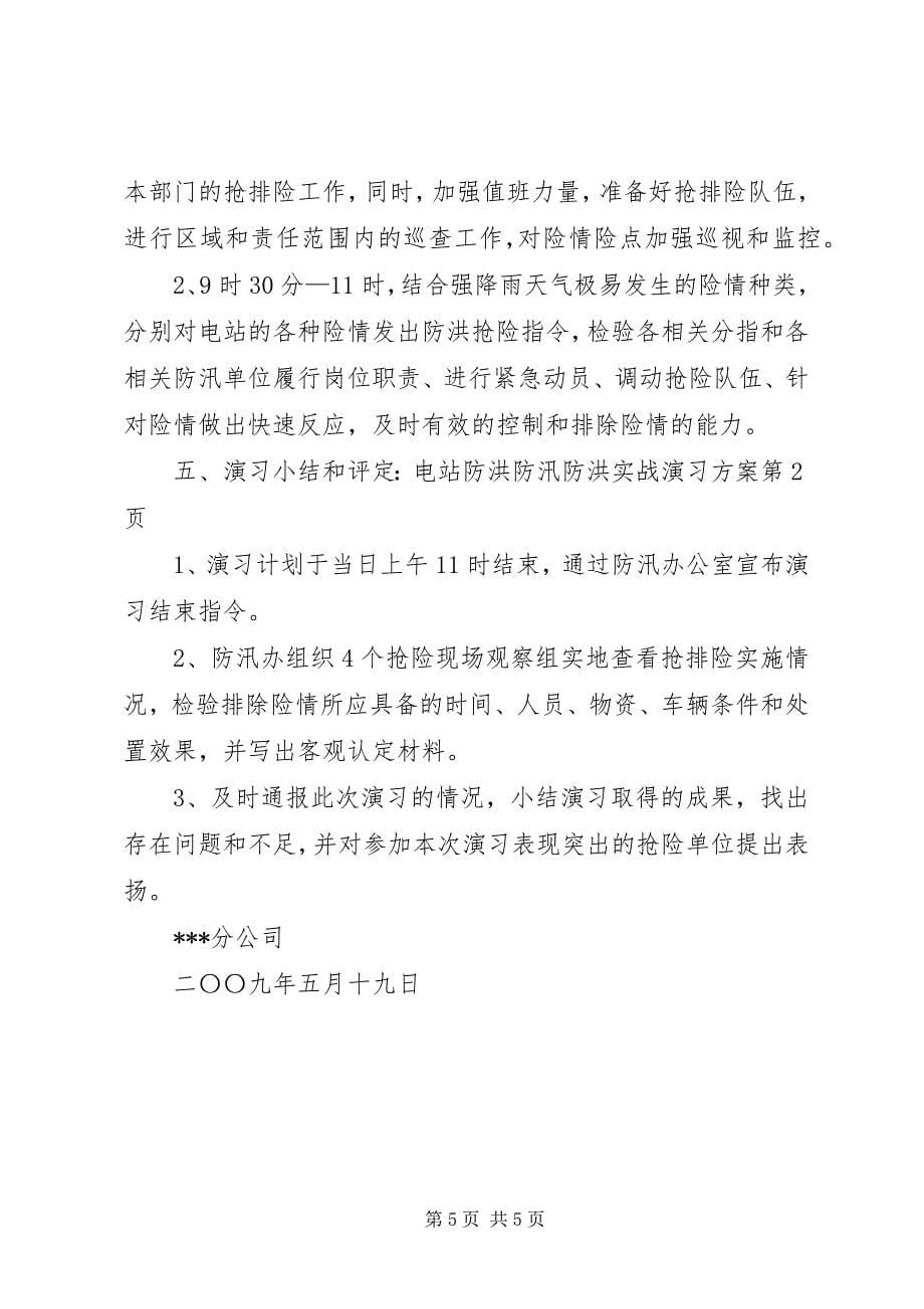 2023年电站防洪防汛防洪实战演习方案.docx_第5页