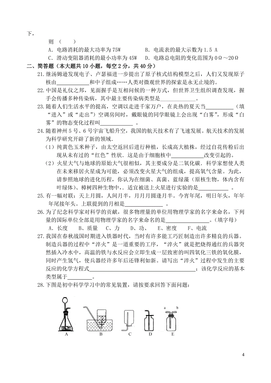 2008年初中科学复习评估练习1.doc_第4页