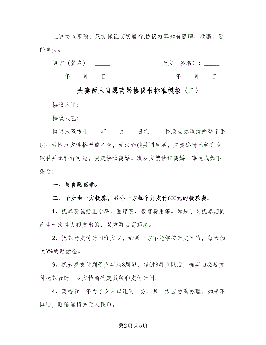 夫妻两人自愿离婚协议书标准模板（3篇）.doc_第2页