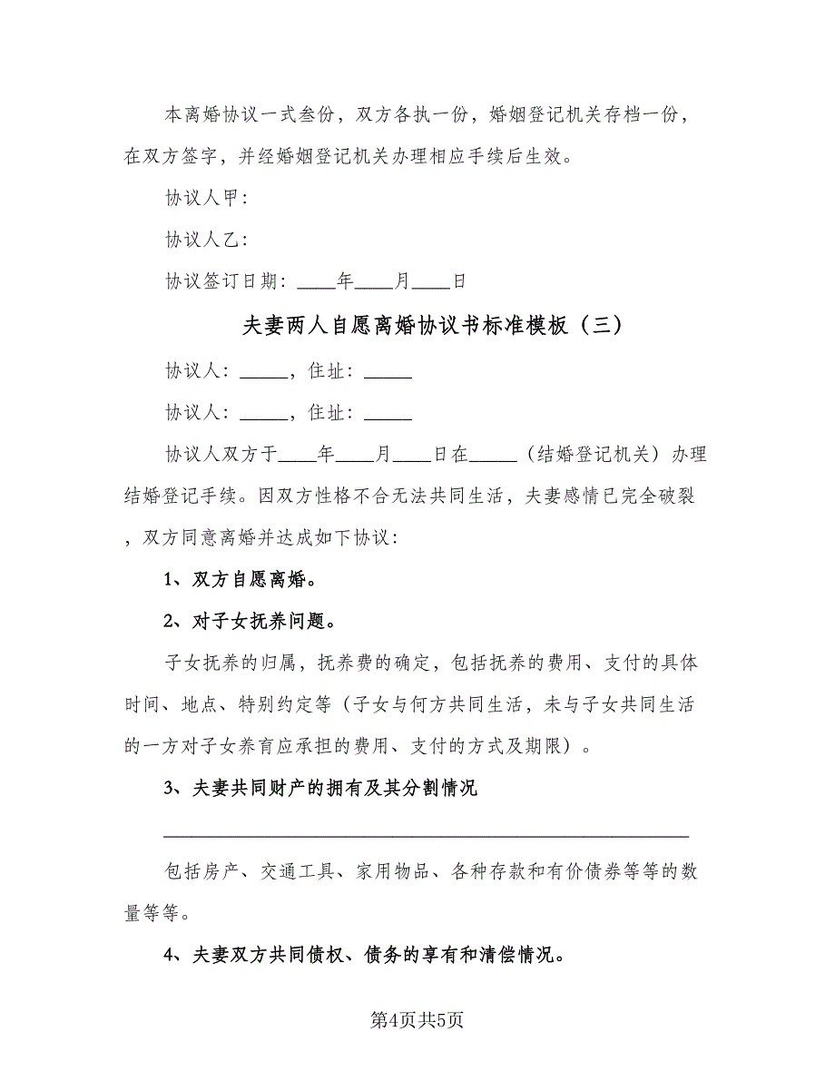 夫妻两人自愿离婚协议书标准模板（3篇）.doc_第4页