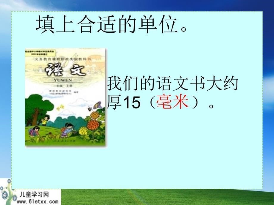 （人教新课标）三年级数学上册课件测量的练习_第5页