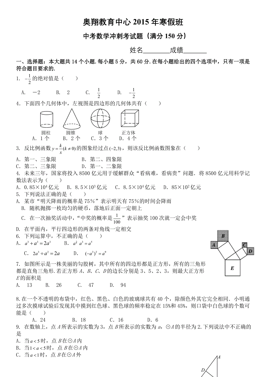 2015年寒假中考数学考试卷_第1页