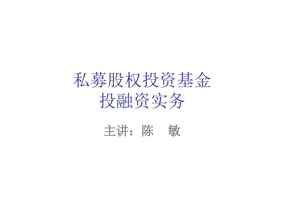 私募专题私募股权投资基金投融资实务陈敏_第1页