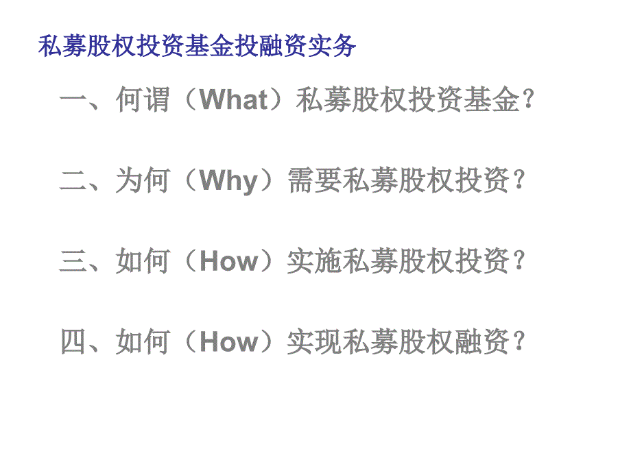 私募专题私募股权投资基金投融资实务陈敏_第2页