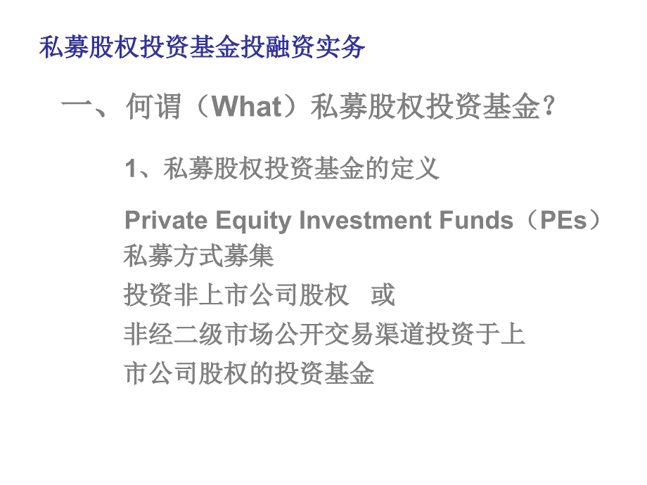 私募专题私募股权投资基金投融资实务陈敏_第4页