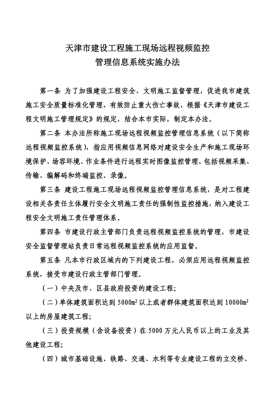 建设工程施工现场远程视频监控管理信息系统实施办法.doc_第1页