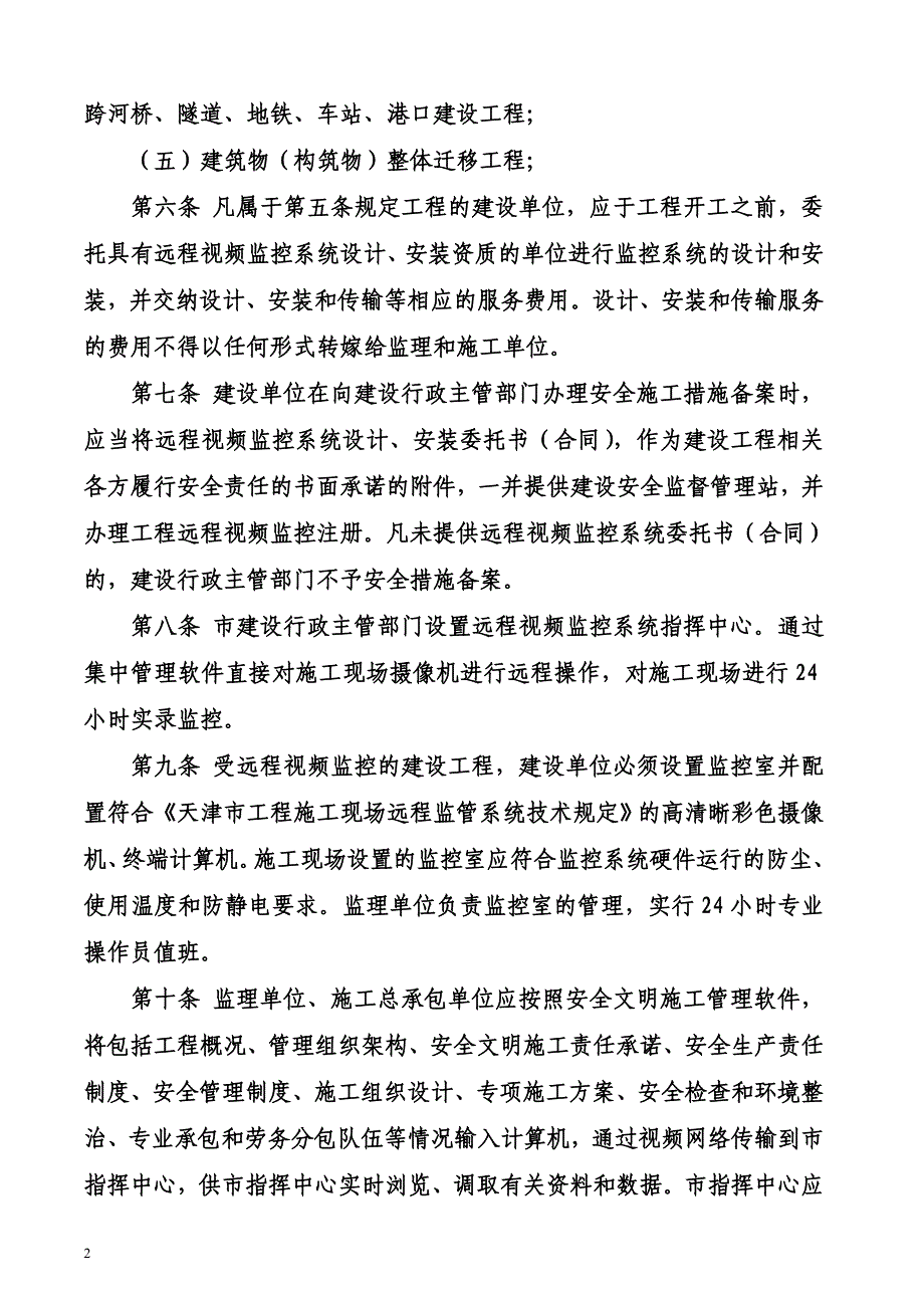 建设工程施工现场远程视频监控管理信息系统实施办法.doc_第2页