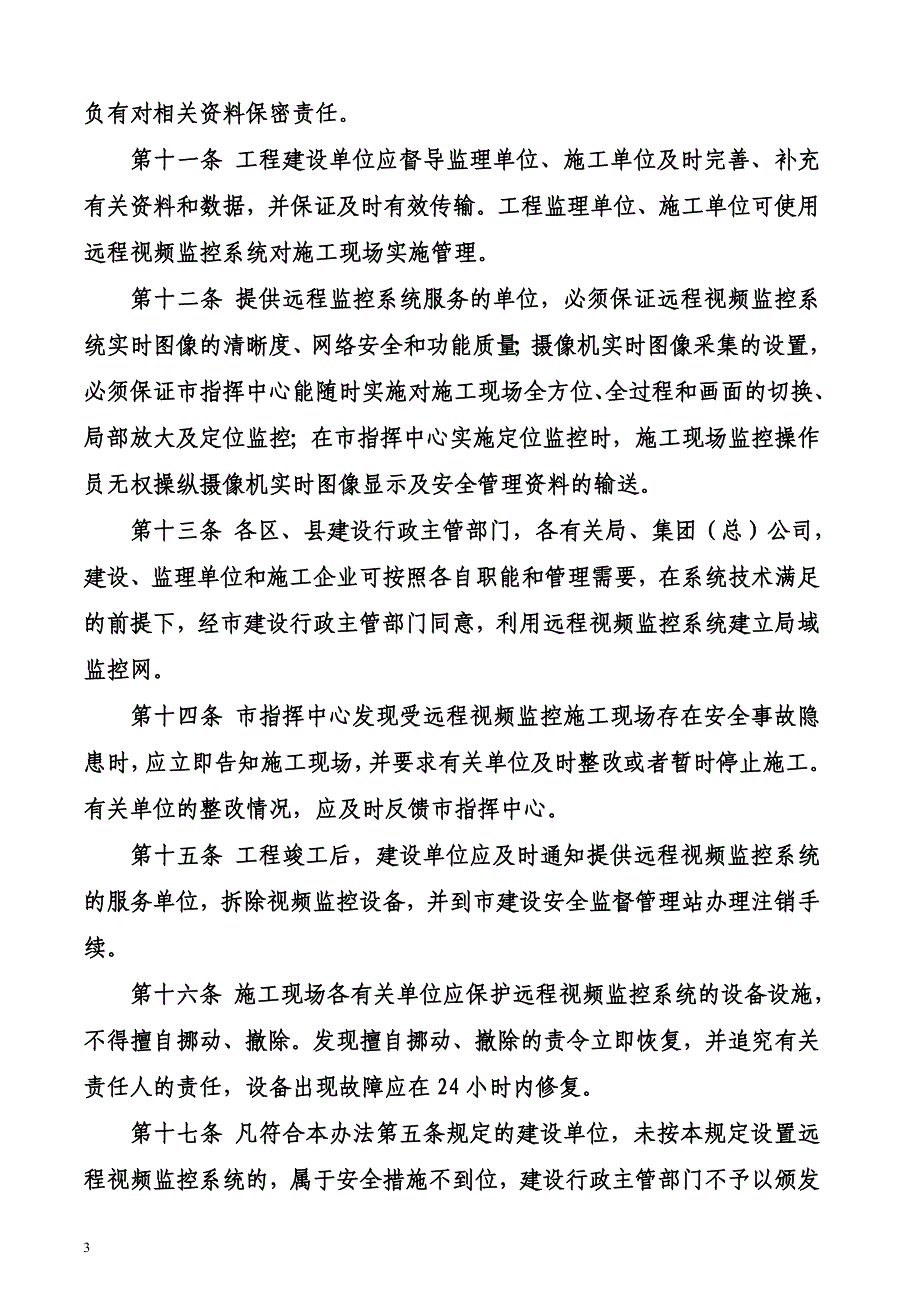 建设工程施工现场远程视频监控管理信息系统实施办法.doc_第3页