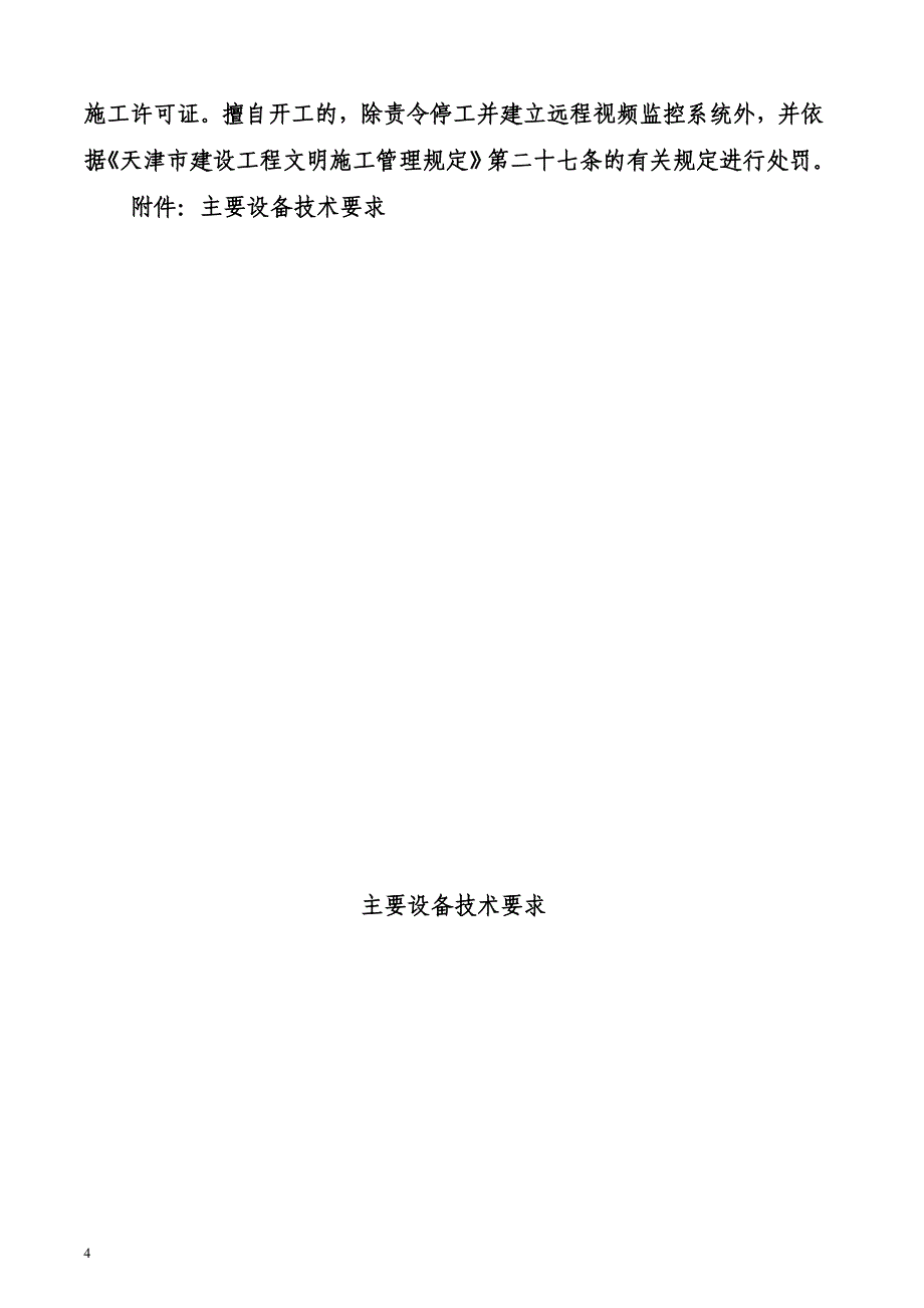 建设工程施工现场远程视频监控管理信息系统实施办法.doc_第4页