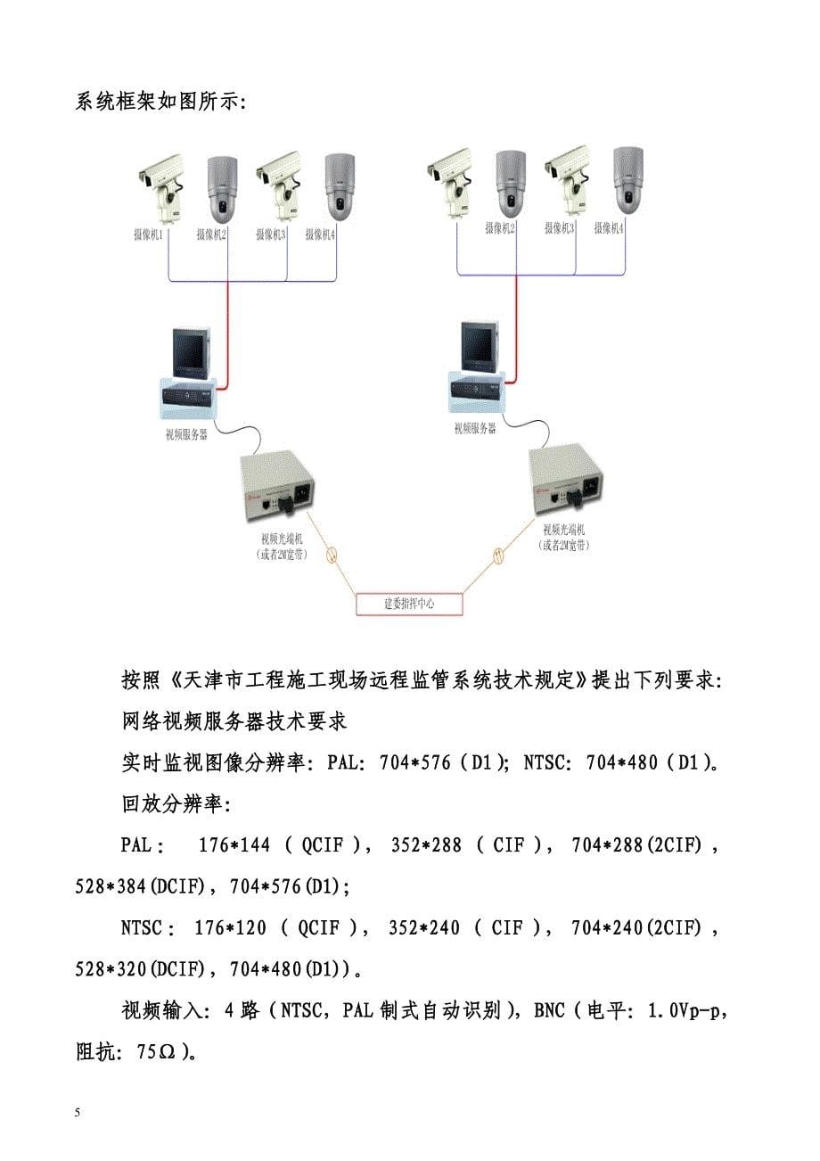 建设工程施工现场远程视频监控管理信息系统实施办法.doc_第5页