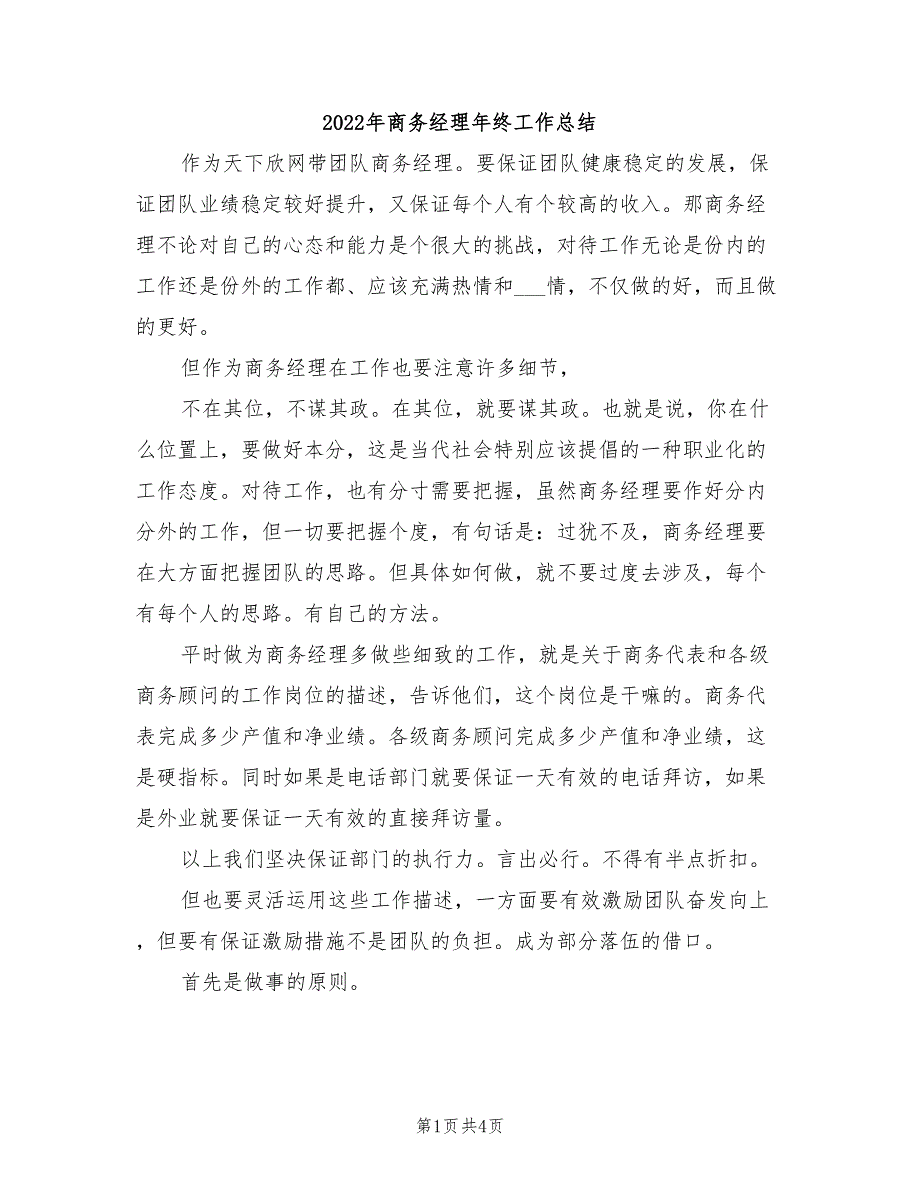 2022年商务经理年终工作总结_第1页