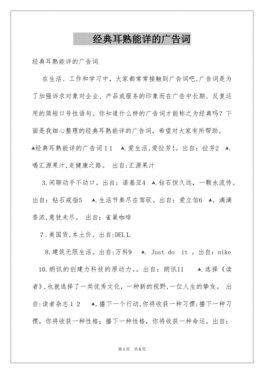 经典耳熟能详的广告词_第1页