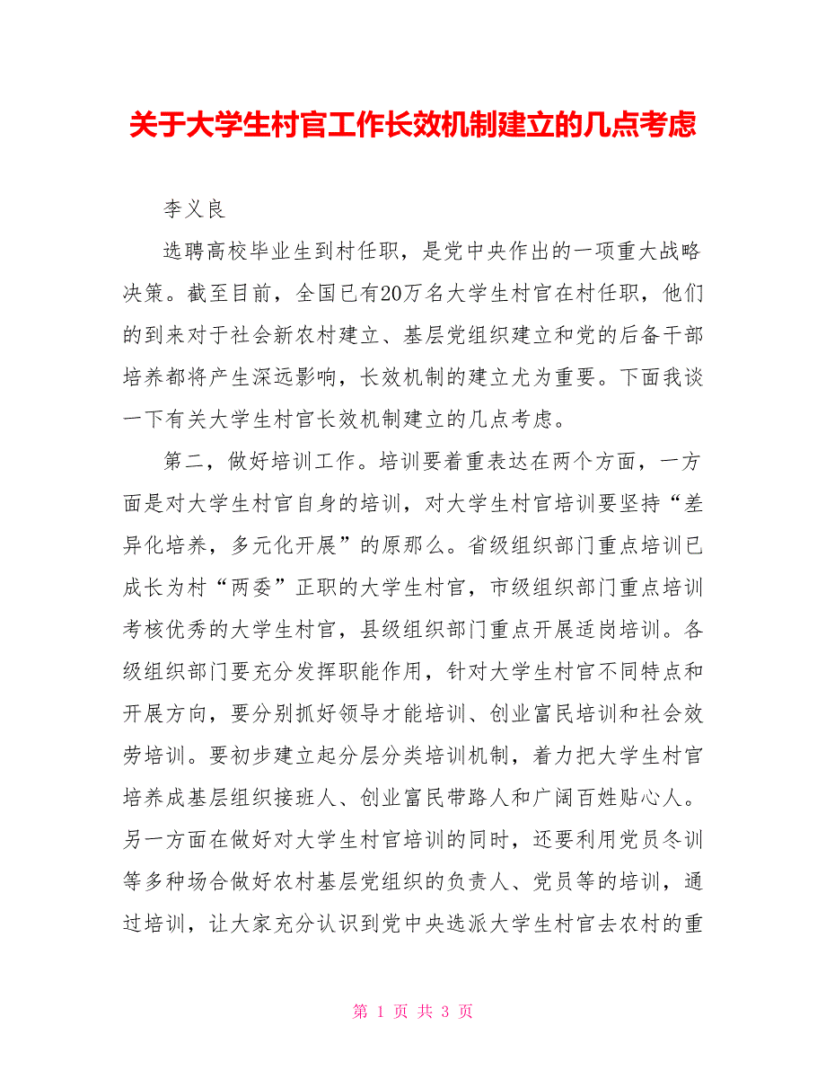 关于大学生村官工作长效机制建设的几点思考_第1页