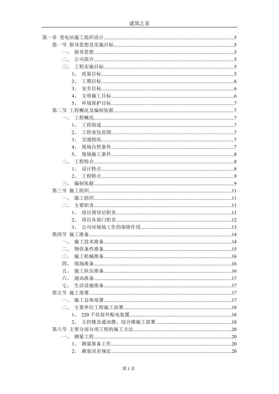 湖北省某220KV变电站工程（主控楼、通讯楼、屋外配电装置、综合楼等）施组（技术标）_第1页