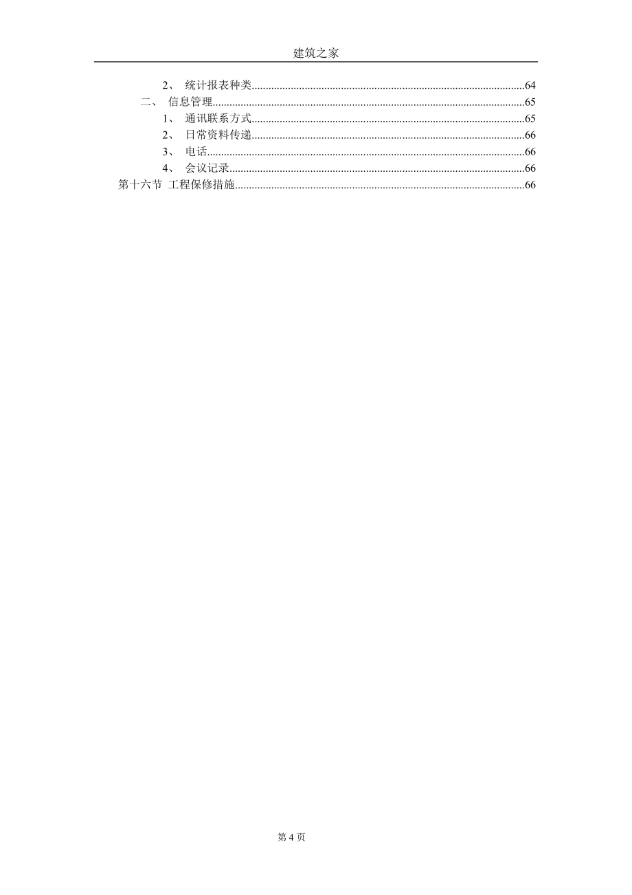 湖北省某220KV变电站工程（主控楼、通讯楼、屋外配电装置、综合楼等）施组（技术标）_第4页