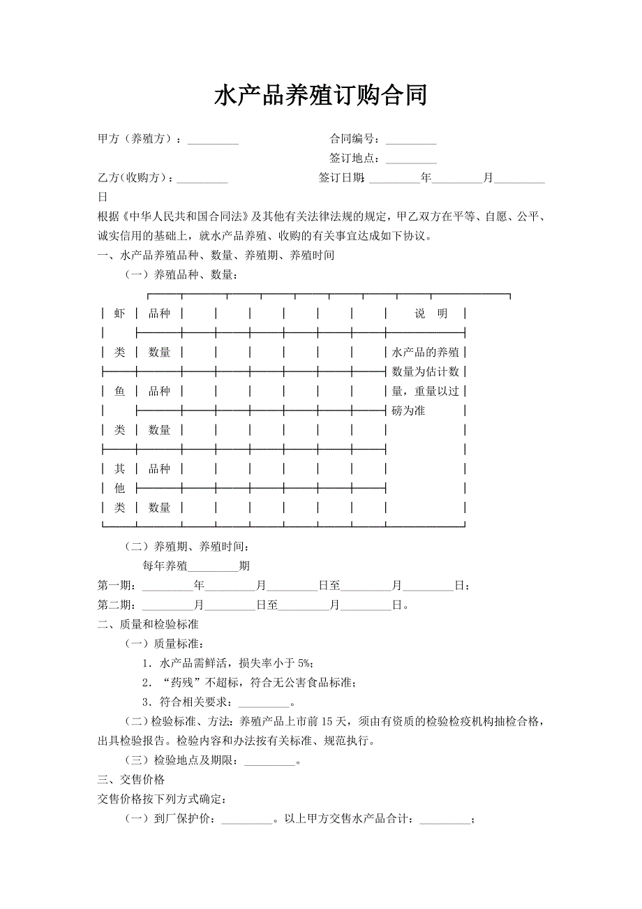 水产品养殖订购合同_第1页