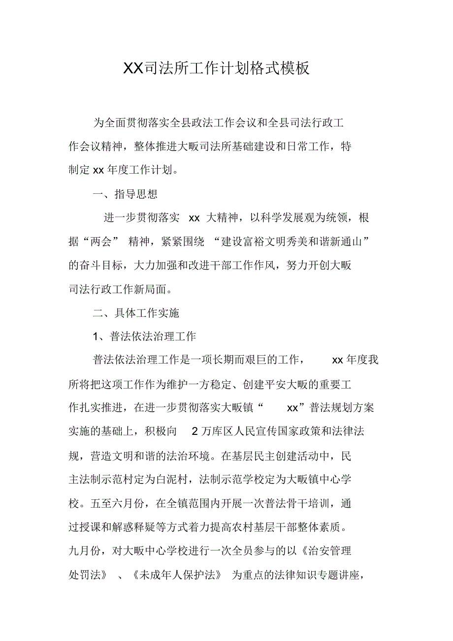 XX司法所工作计划格式模板_第1页