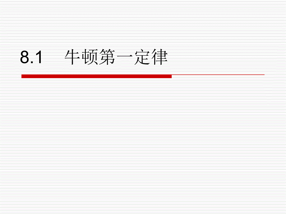 81牛顿第一定律（第1课时）2014_第1页