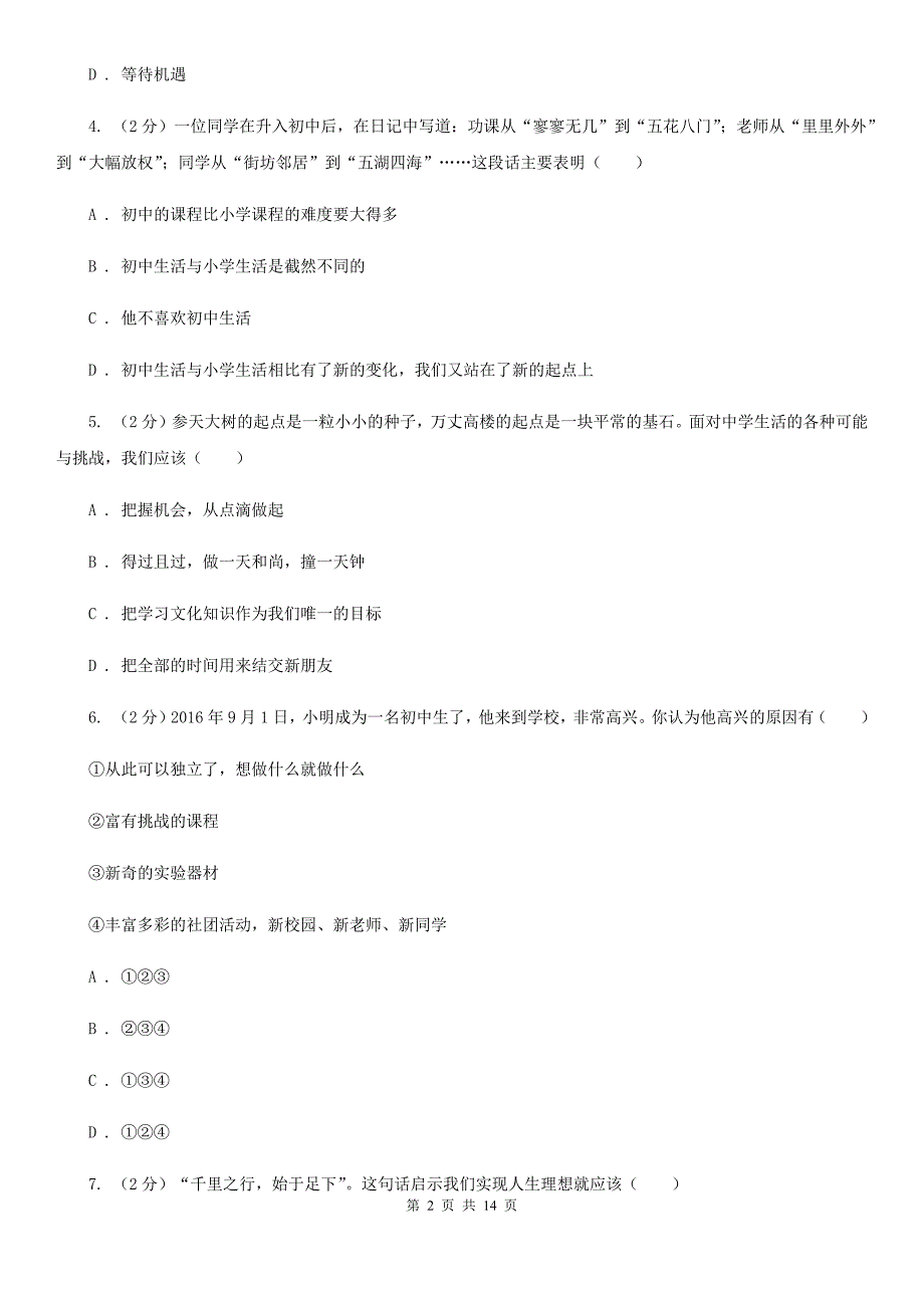 福建省七年级上学期政治校联考试卷D卷_第2页