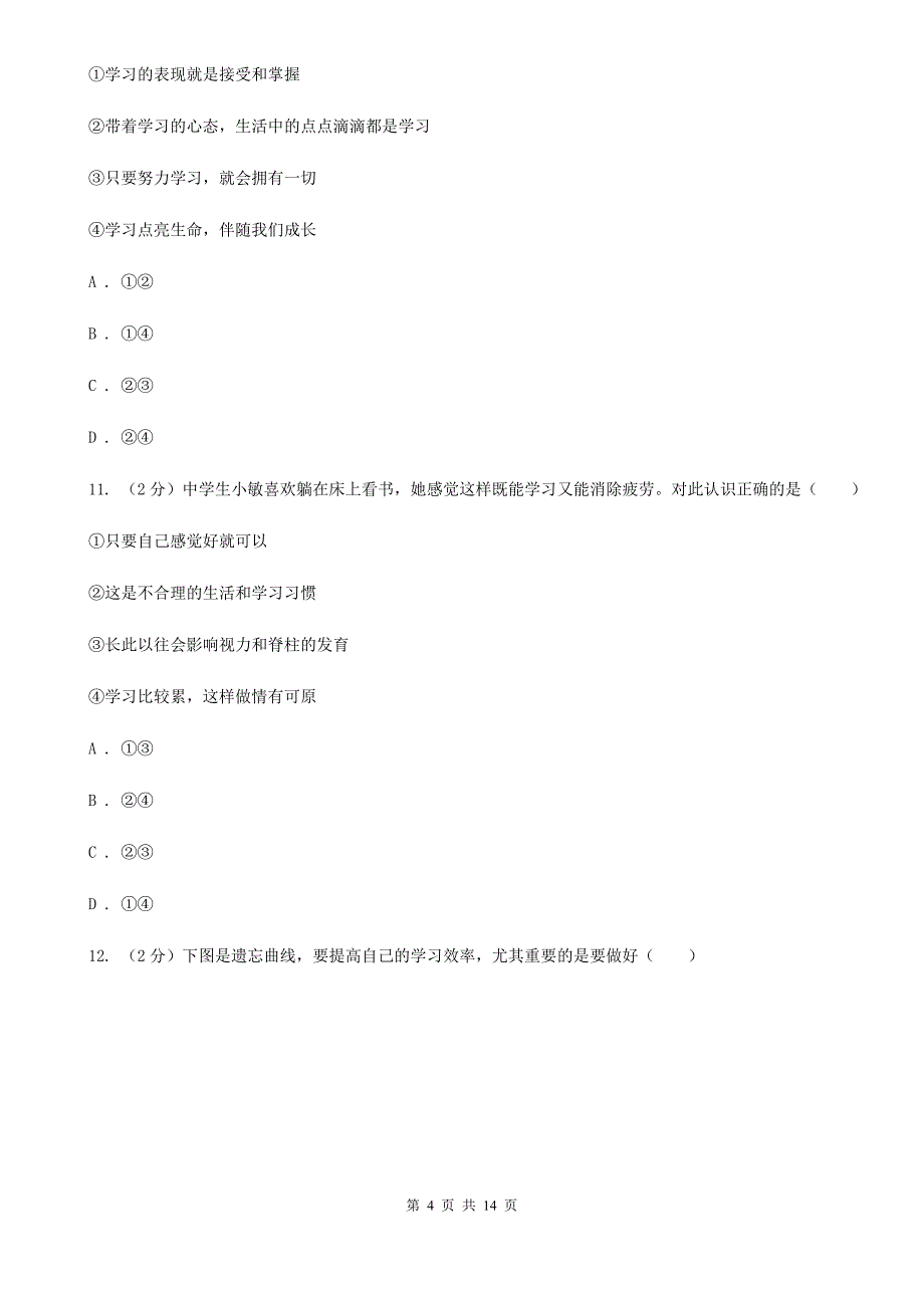 福建省七年级上学期政治校联考试卷D卷_第4页