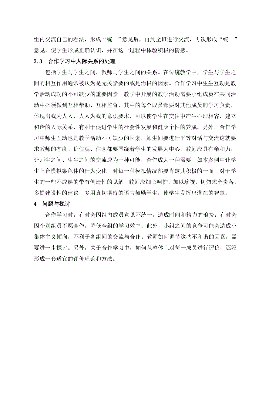 高中生物合作学习的教学尝试与反思.doc_第4页