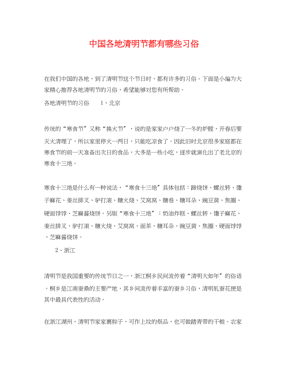 2023年中国各地清明节都有哪些习俗.docx_第1页