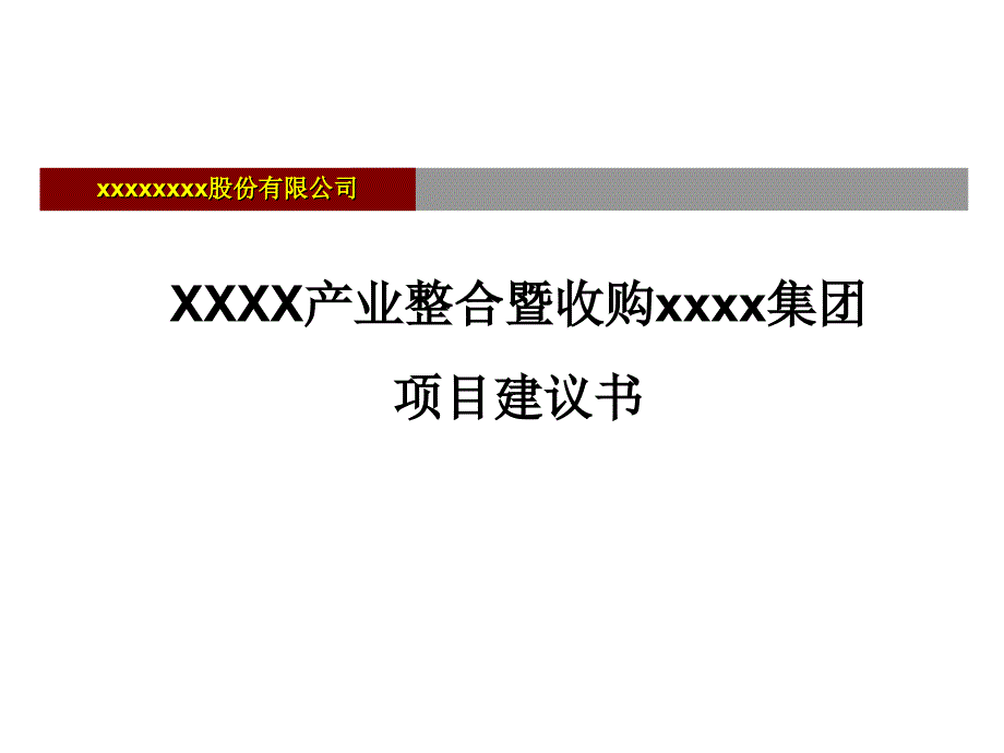 XXXX收购项目建议书_第1页